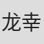 龙幸伸