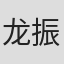 龙振宇