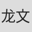 龙文康