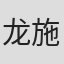 龙施宇