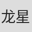 龙星儿