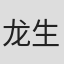 龙生