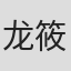 龙筱竹