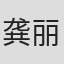 龚丽君