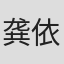 龚依文