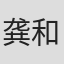 龚和平