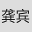 龚宾四
