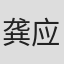 龚应恬