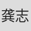 龚志业