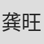 龚旺维