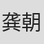 龚朝晖