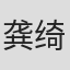 龚绮