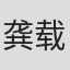 龚载民