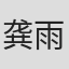 龚雨诗