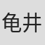 龟井治