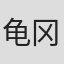 龟冈孝洋