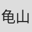 龟山阳平