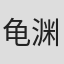 龟渊裕
