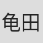 龟田祥伦
