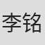 李铭雨