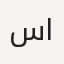 سارة
